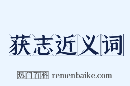 获志近义词是什么意思的图片